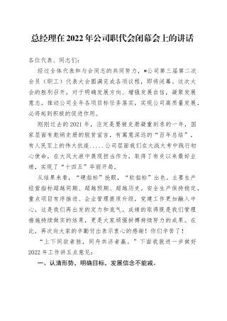 总经理在2022年公司职代会闭幕会上的讲话