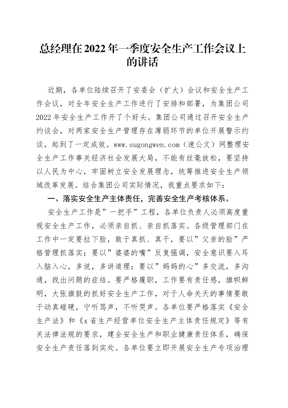 总经理在2022年一季度安全生产工作会议上的讲话_第1页