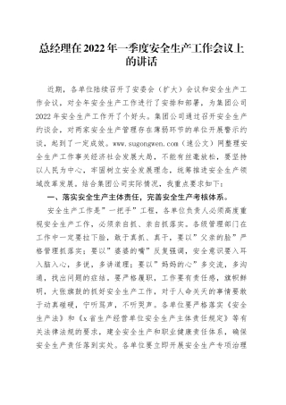 总经理在2022年一季度安全生产工作会议上的讲话