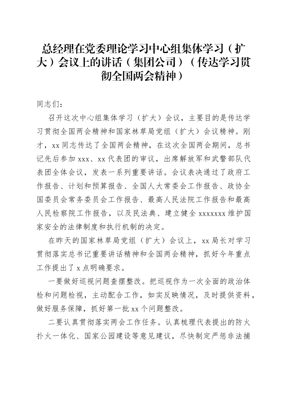 总经理在党委理论学习中心组集体学习（扩大）会议上的讲话（集团公司）（传达学习贯彻全国两会精神）_第1页