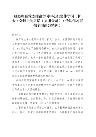 总经理在党委理论学习中心组集体学习（扩大）会议上的讲话（集团公司）（传达学习贯彻全国两会精神）