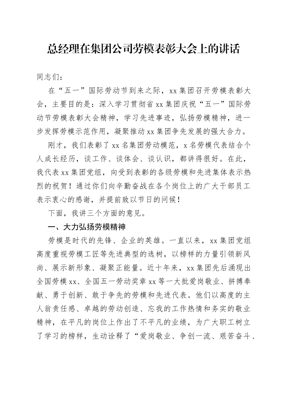 总经理在集团公司劳模表彰大会上的讲话_第1页