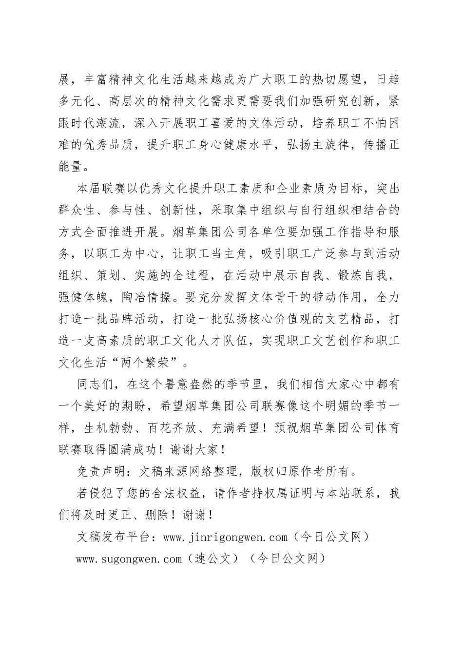 总经理在烟草集团公司体育联赛开幕式上的讲话_第2页