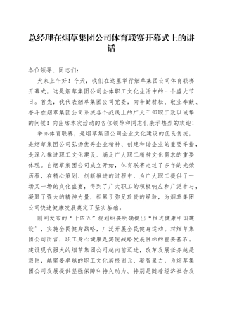 总经理在烟草集团公司体育联赛开幕式上的讲话