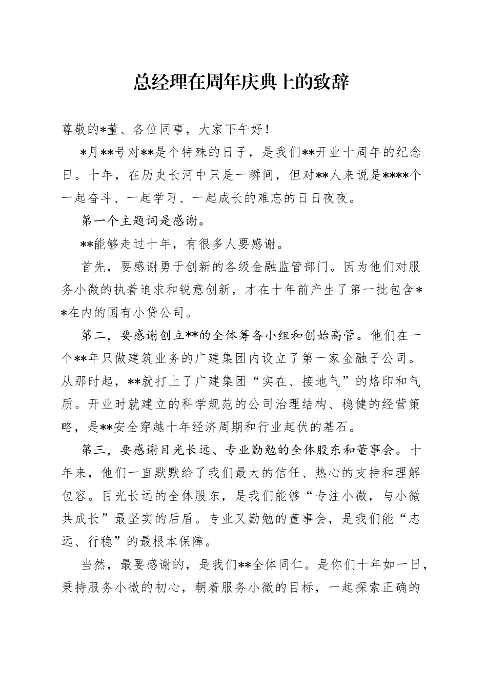 总经理在周年庆典上的致辞_第1页