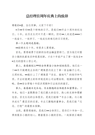 总经理在周年庆典上的致辞