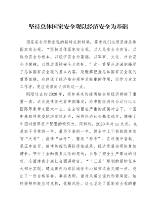 总体国家安全观心得体会