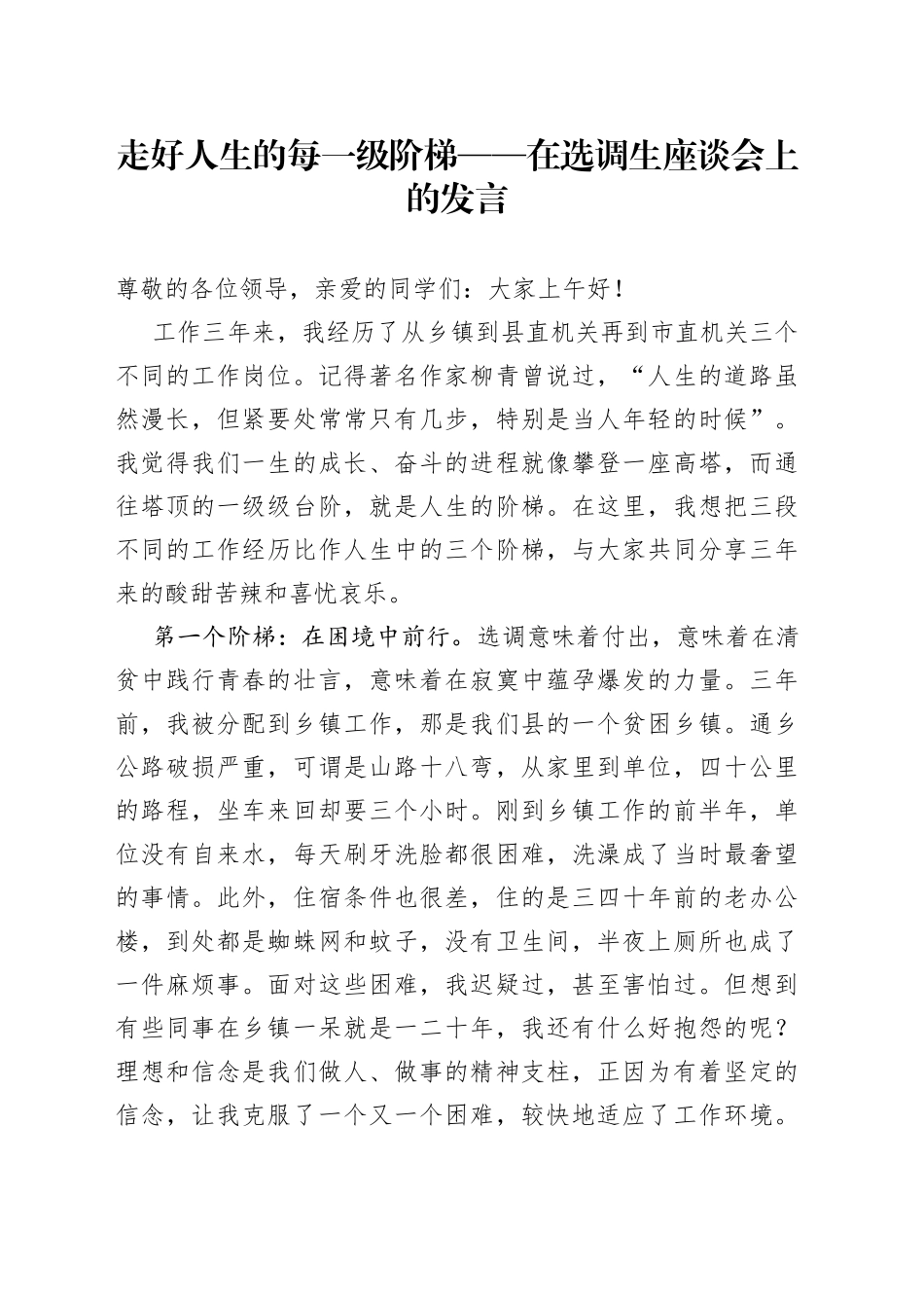 走好人生的每一级阶梯在选调生座谈会上的发言_第1页
