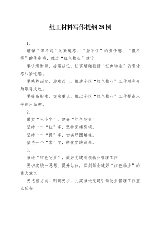 组工材料写作提纲28例