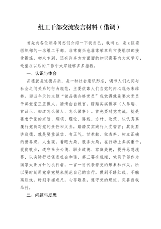 组工干部交流发言材料（借调）