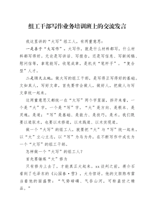 组工干部写作业务培训班上的交流发言