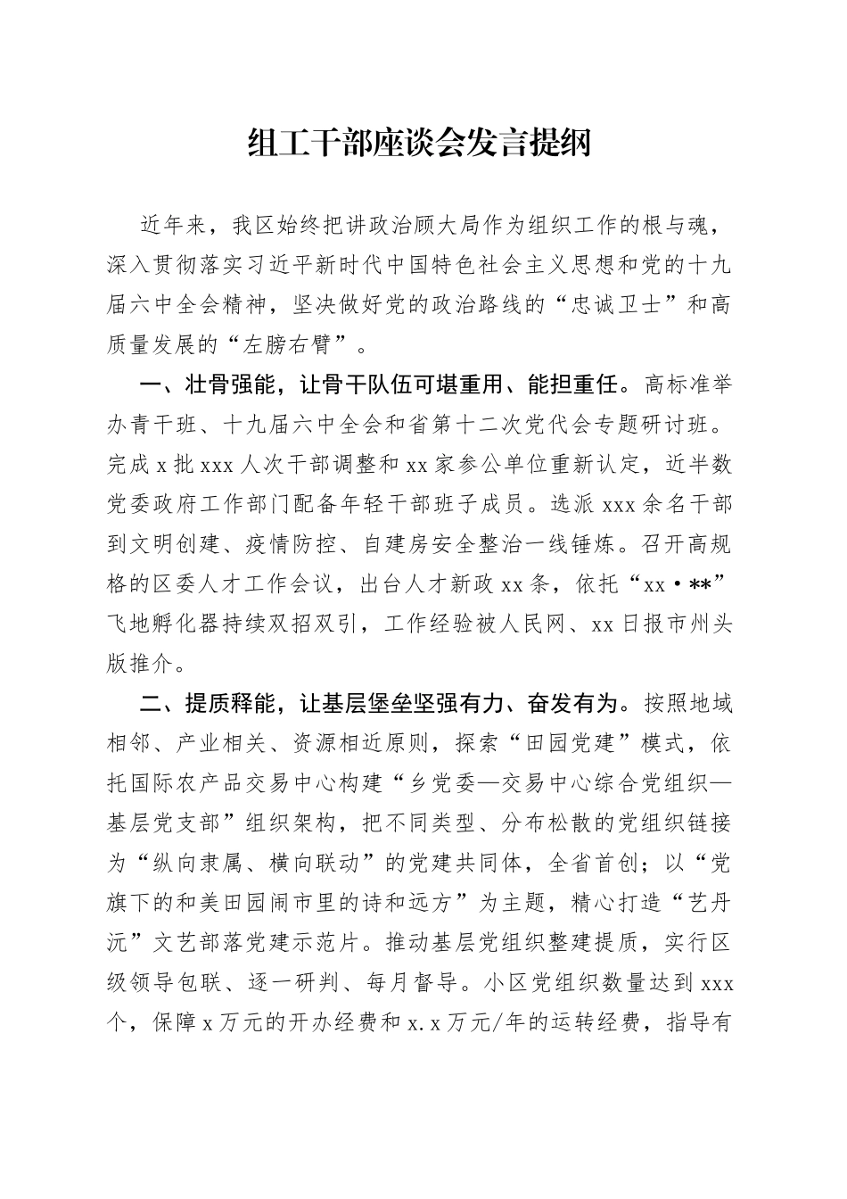 组工干部座谈会发言提纲_第1页