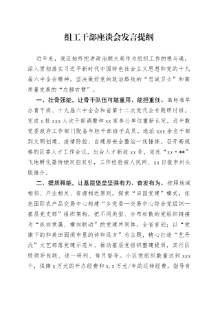 组工干部座谈会发言提纲