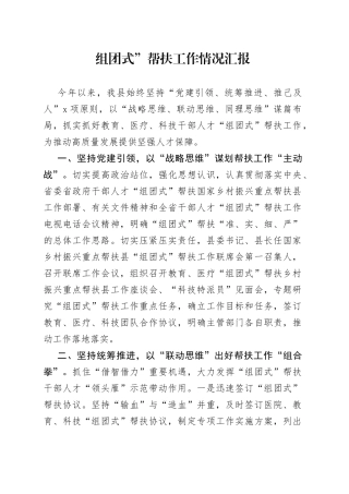 组团式”帮扶工作情况汇报