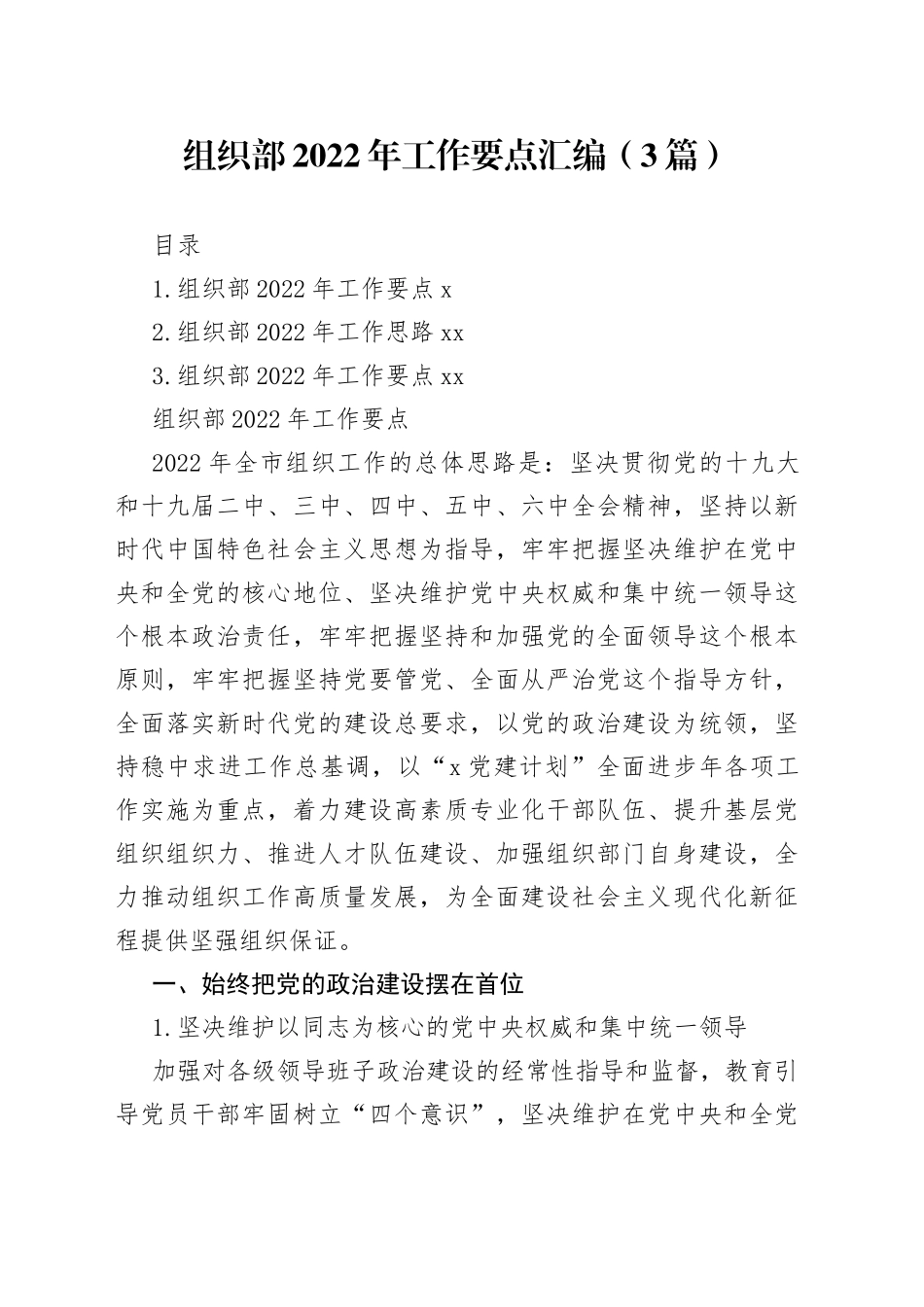 组织部2022年工作要点汇编（3篇）_第1页