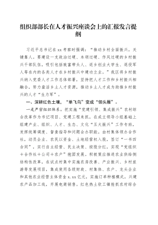 组织部部长在人才振兴座谈会上的汇报发言提纲