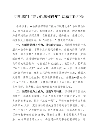 组织部门“能力作风建设年”活动工作汇报