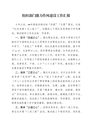 组织部门能力作风建设工作汇报