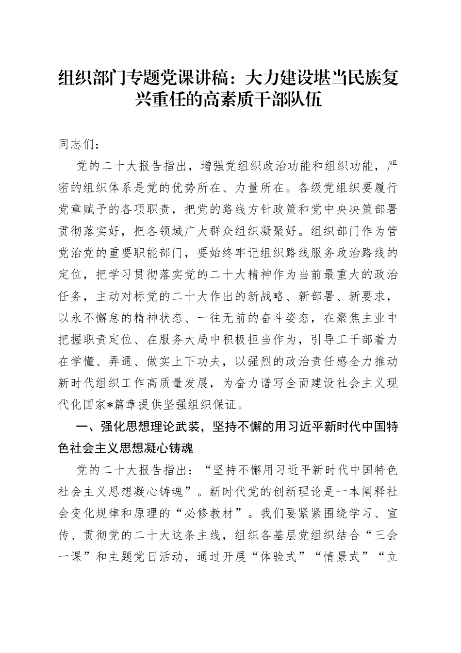 组织部门专题党课：大力建设堪当民族复兴重任的高素质干部队伍_第1页