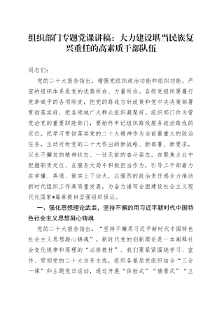 组织部门专题党课：大力建设堪当民族复兴重任的高素质干部队伍