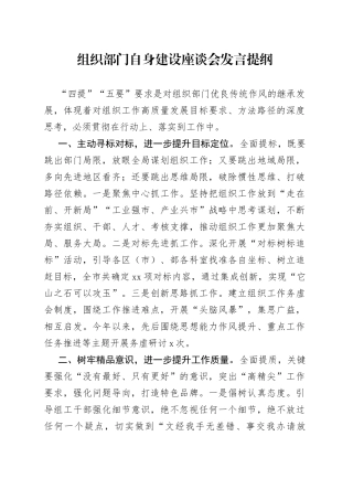 组织部门自身建设座谈会发言提纲