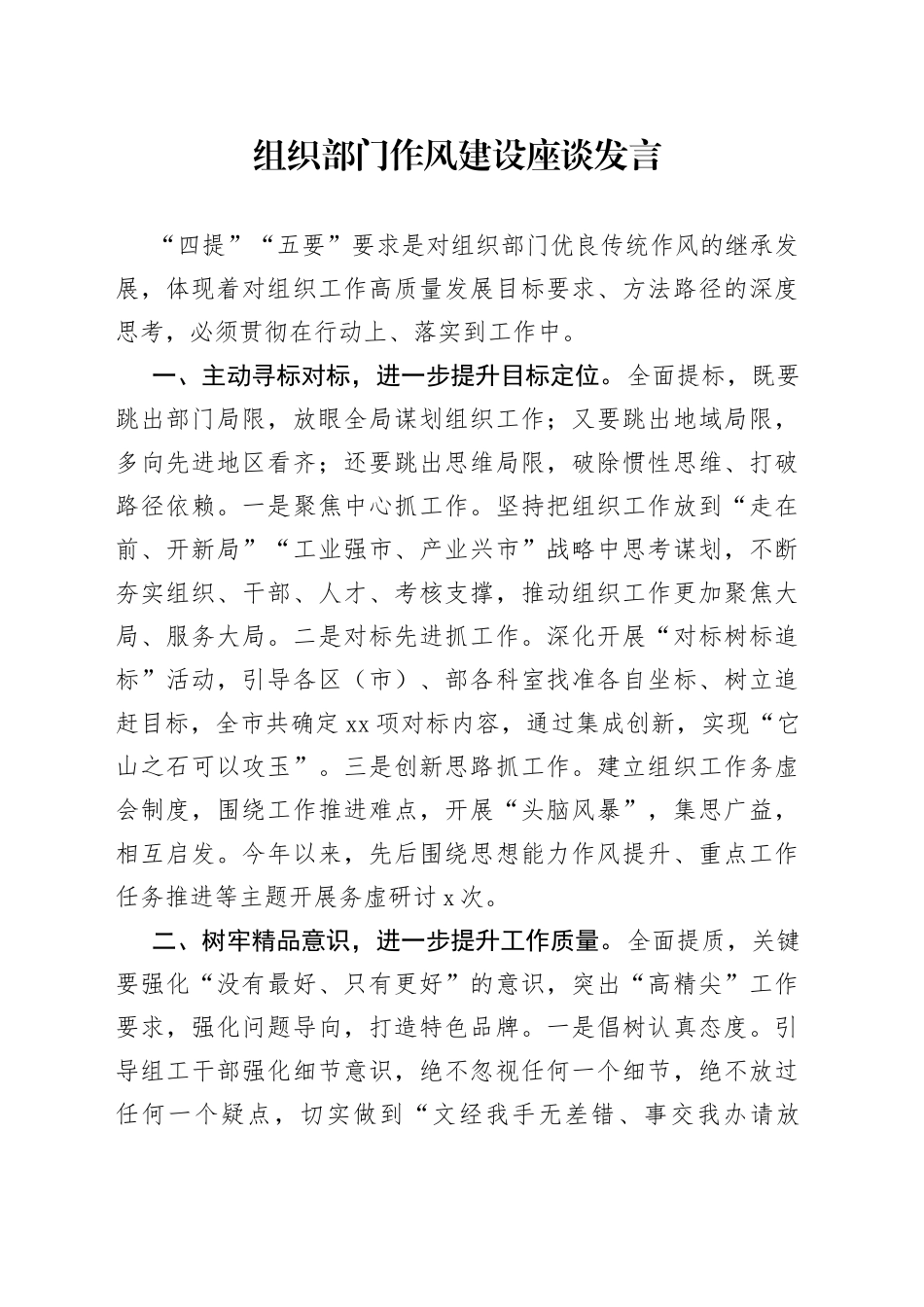 组织部门作风建设座谈发言_第1页