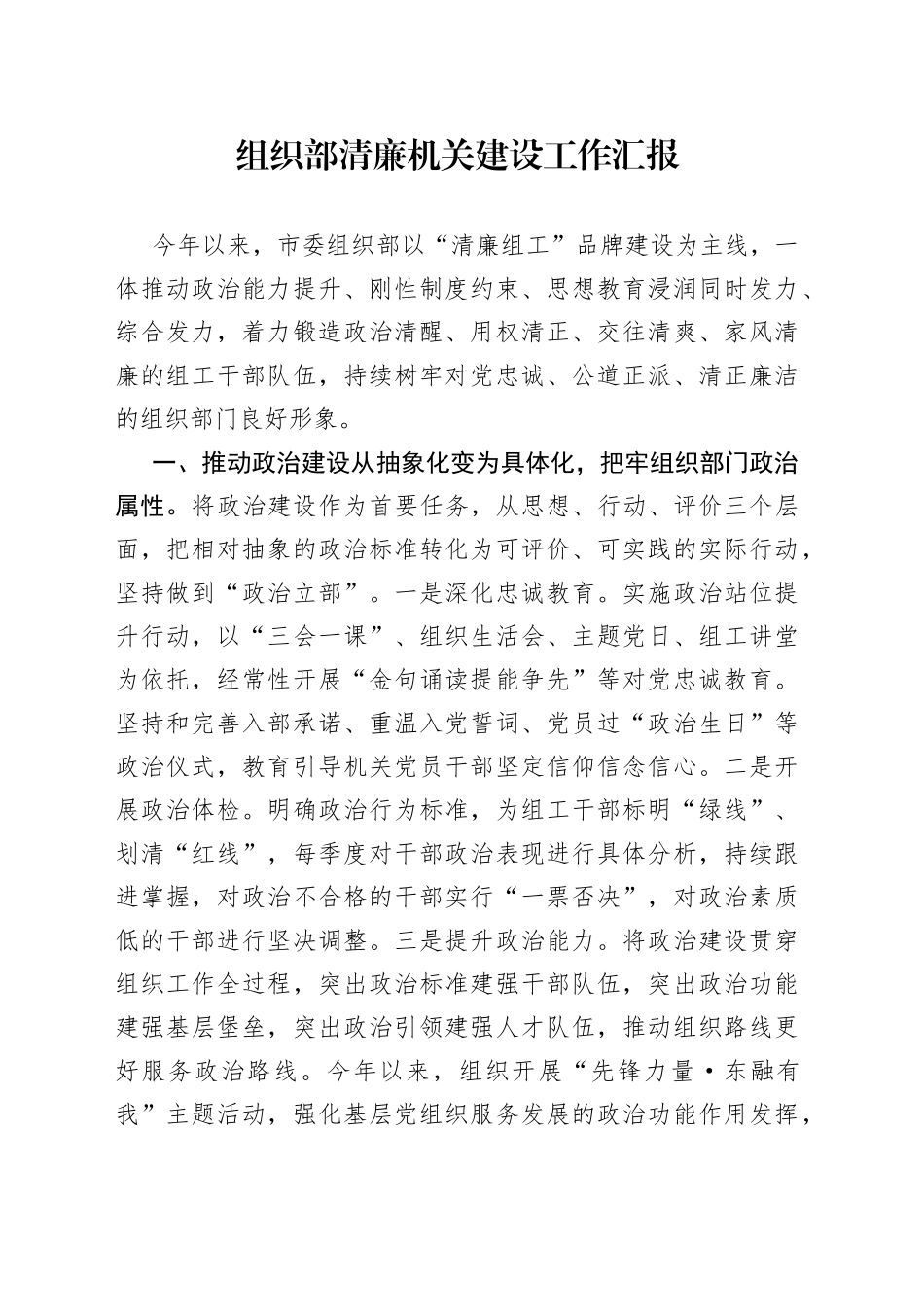 组织部清廉机关建设工作汇报（1）_第1页