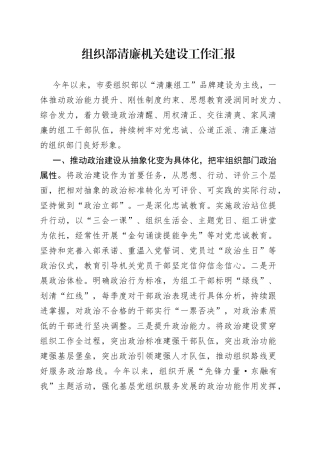 组织部清廉机关建设工作汇报（1）