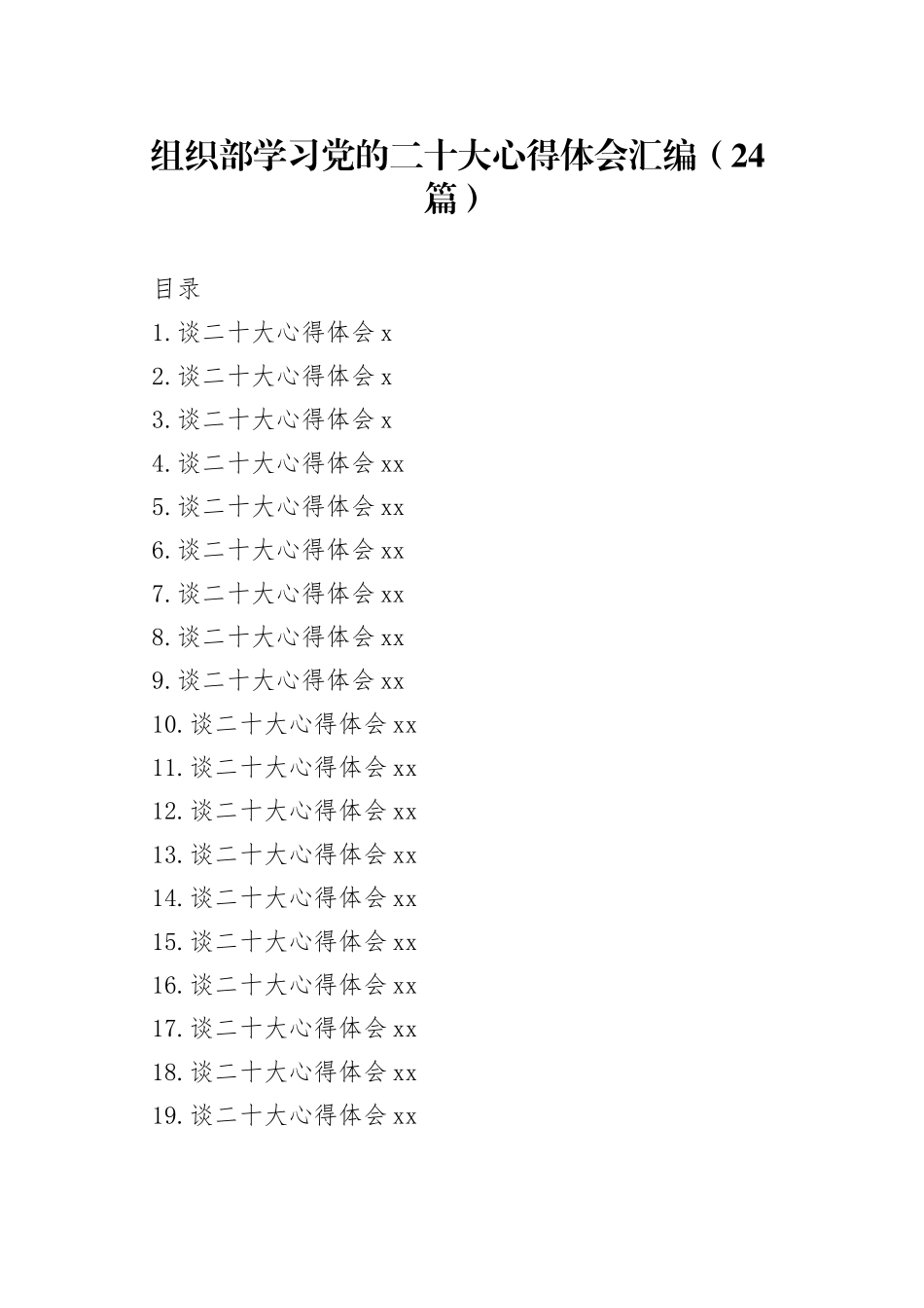 组织部学习党的二十大心得体会汇编（24篇）_第1页