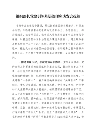 组织部长党建引领基层治理座谈发言提纲