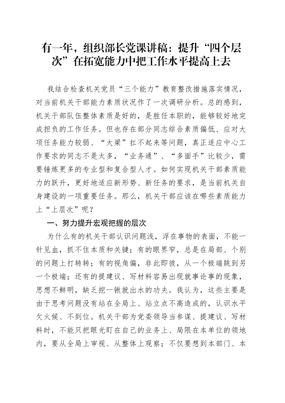 组织部长党课：提升“四个层次”在拓宽能力中把工作水平提高上去_第1页