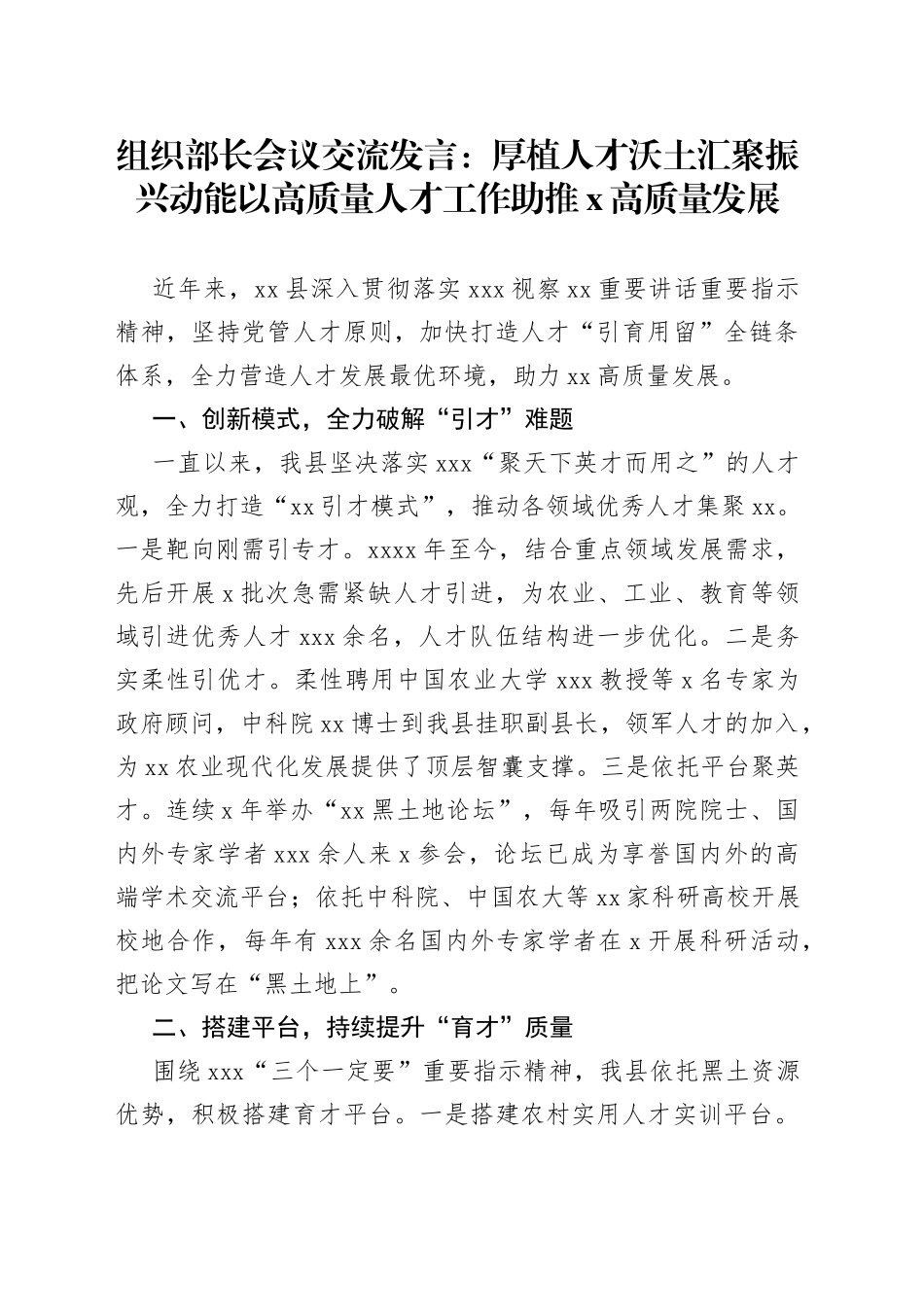 组织部长会议交流发言：厚植人才沃土汇聚振兴动能以高质量人才工作助推X高质量发展_第1页