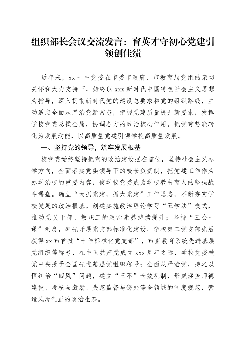 组织部长会议交流发言：育英才守初心党建引领创佳绩_第1页