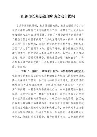 组织部长基层治理座谈会发言提纲