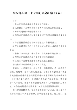 组织部长谈二十大学习体会汇编（9篇）
