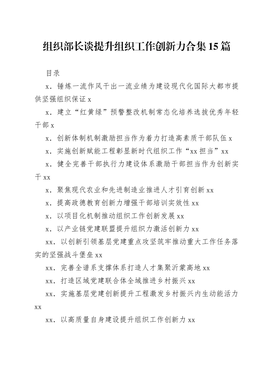 组织部长谈提升组织工作创新力合集15篇_第1页