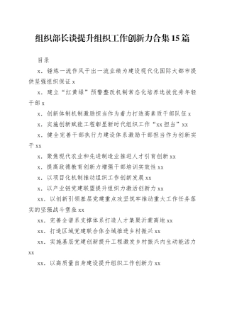 组织部长谈提升组织工作创新力合集15篇