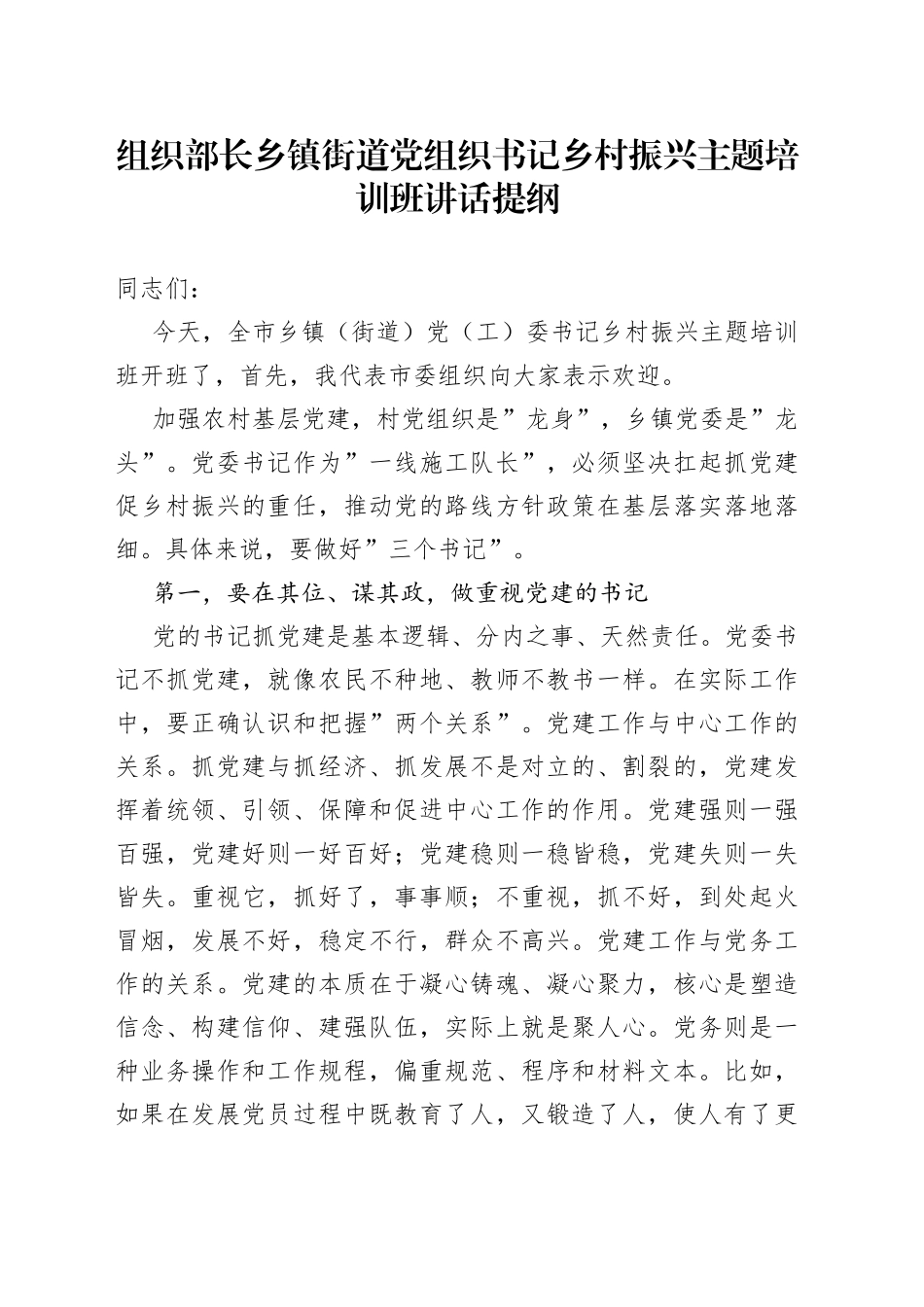组织部长乡镇街道党组织书记乡村振兴主题培训班讲话提纲_第1页