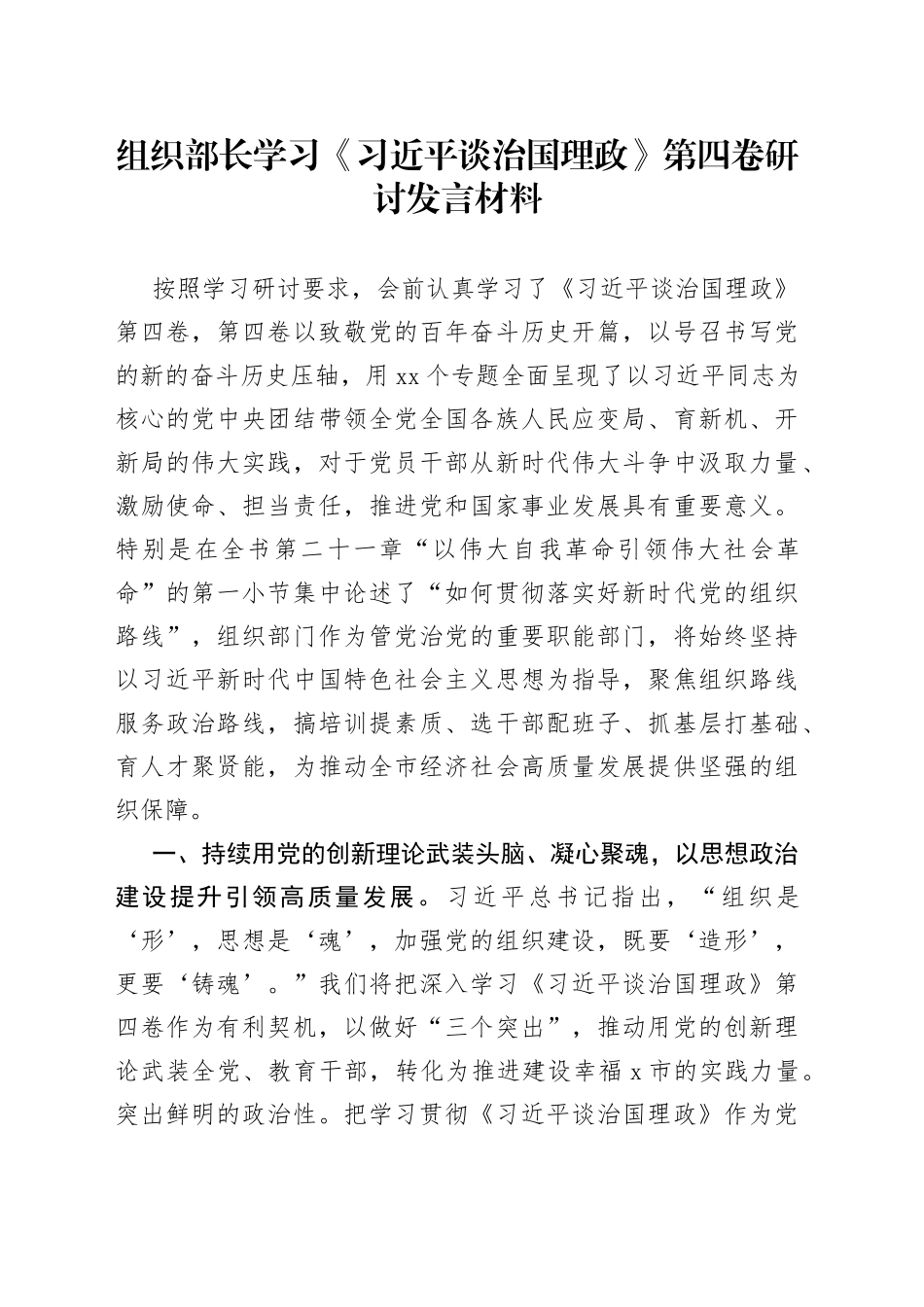 组织部长学习《习近平谈治国理政》第四卷研讨发言材料_第1页