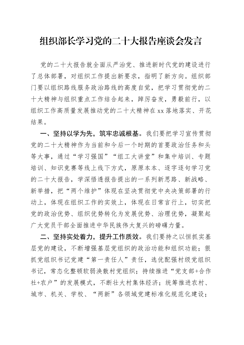 组织部长学习党的二十大报告座谈会发言_第1页
