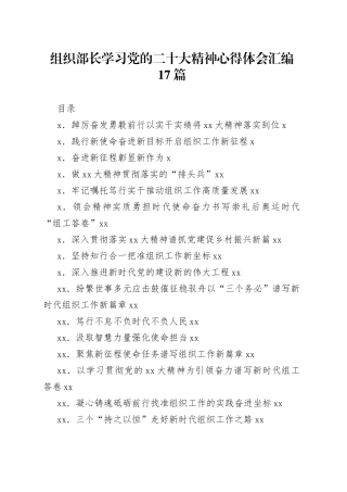 组织部长学习党的二十大精神心得体会汇编17篇