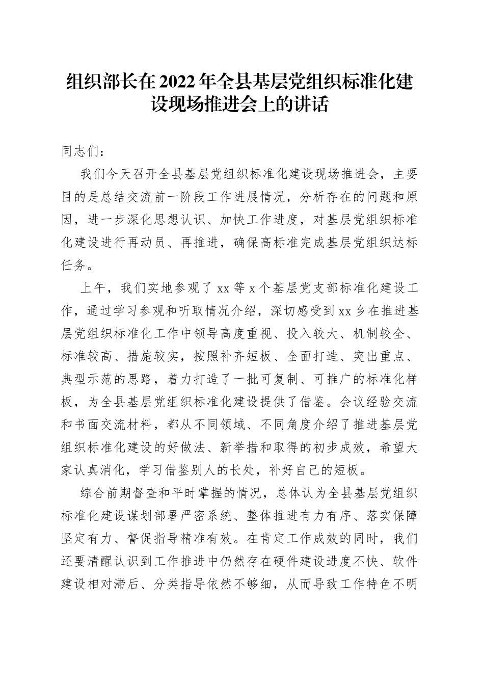 组织部长在2022年全县基层党组织标准化建设现场推进会上的讲话_第1页
