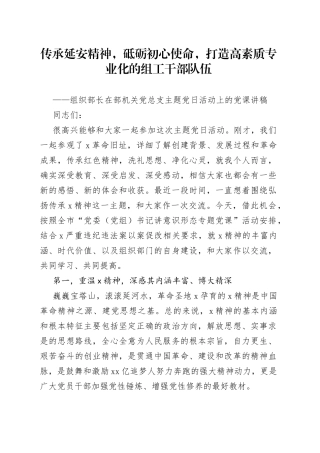 组织部长在部机关党总支主题党日活动上的党课讲稿