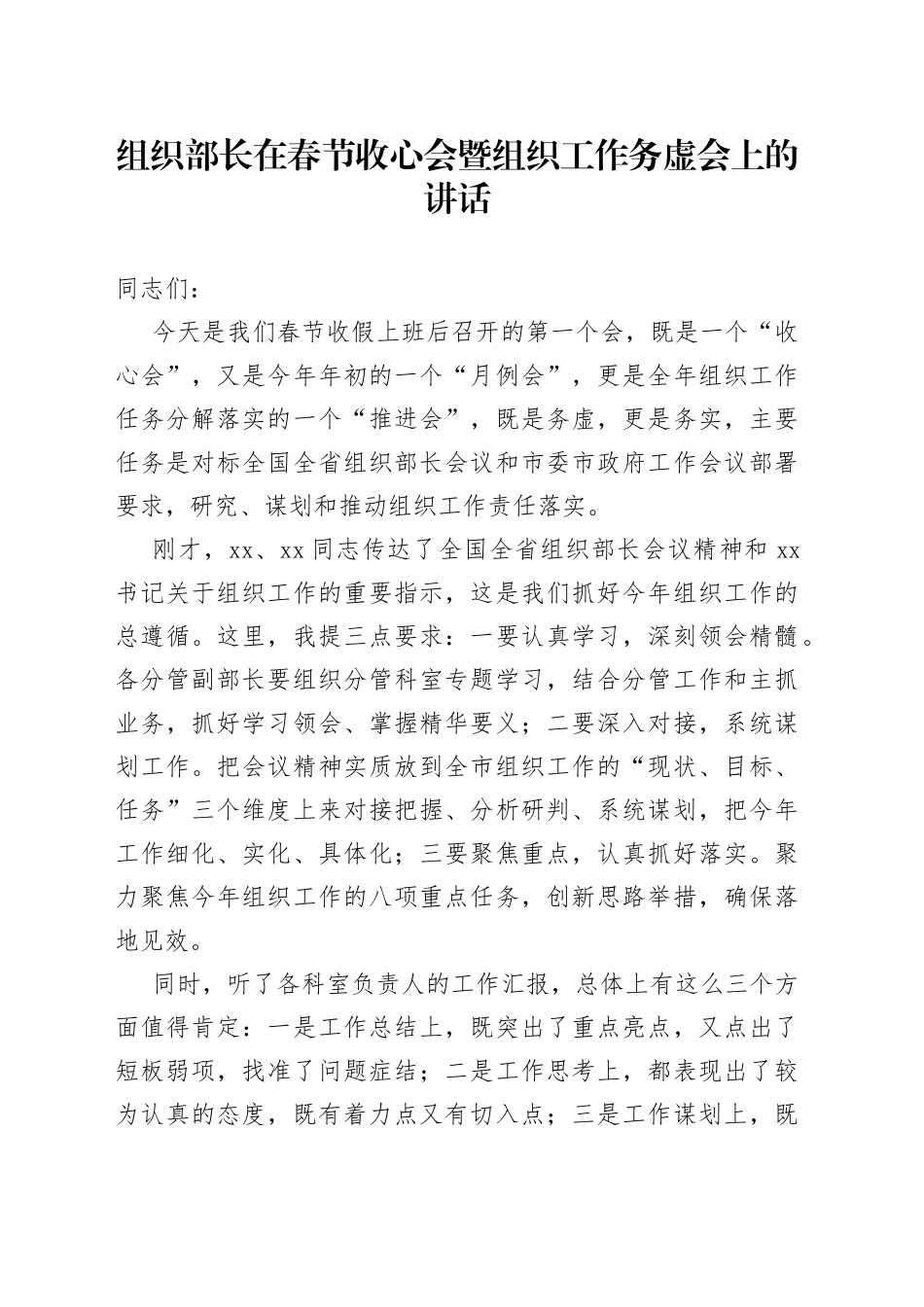 组织部长在春节收心会暨组织工作务虚会上的讲话_第1页