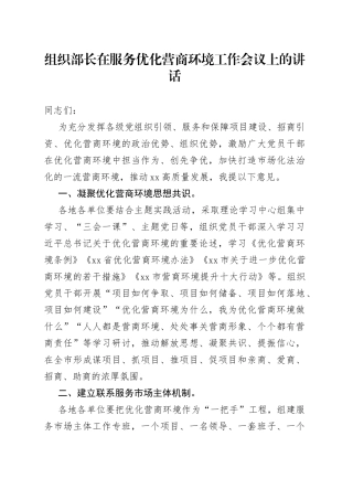 组织部长在服务优化营商环境工作会议上的讲话