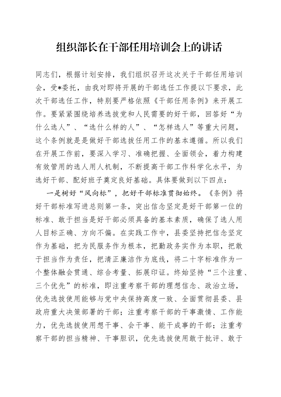 组织部长在干部任用培训会上的讲话_第1页