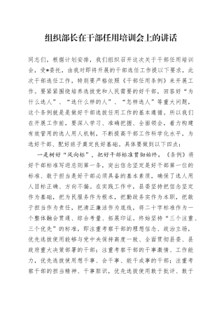 组织部长在干部任用培训会上的讲话