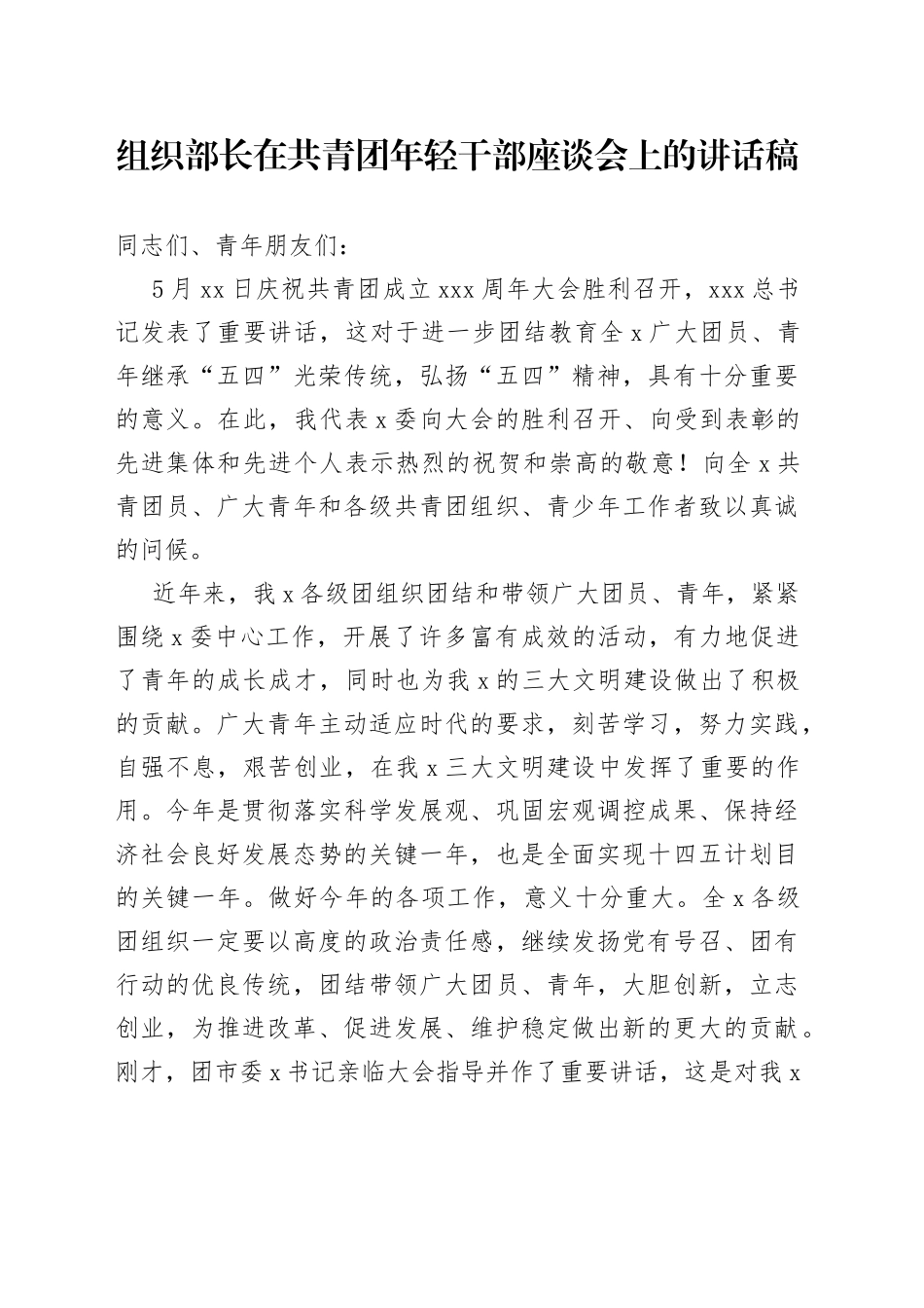 组织部长在共青团年轻干部座谈会上的讲话稿_第1页