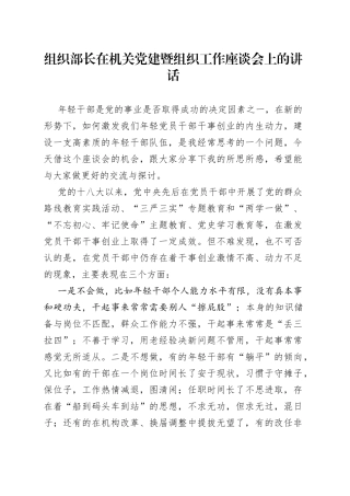 组织部长在机关党建暨组织工作座谈会上的讲话