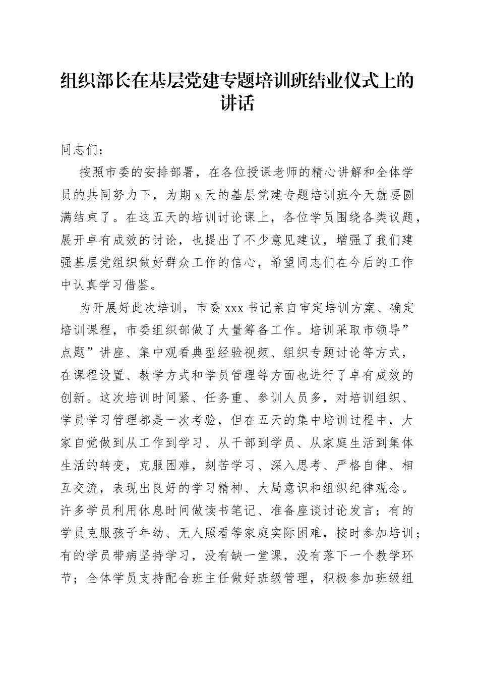 组织部长在基层党建专题培训班结业仪式上的讲话_第1页